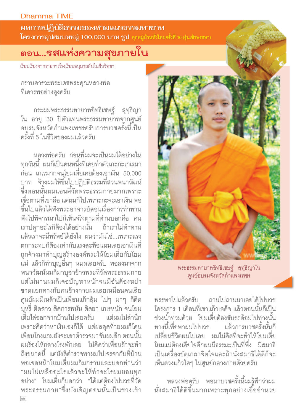 รสแห่งความสุขภายใน Dhamma TIME เดือนกรกฎาคม พ.ศ.2557 หน้า 42