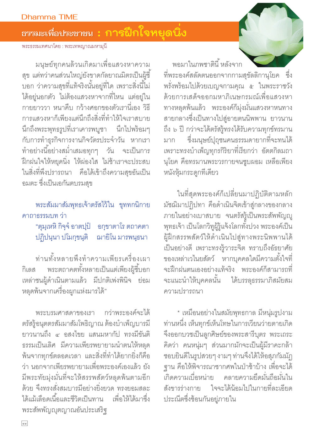 ธรรมะเพื่อประชาชน: การฝึกใจหยุดนิ่ง Dhamma TIME เดือนกรกฎาคม พ.ศ.2557 หน้า 44