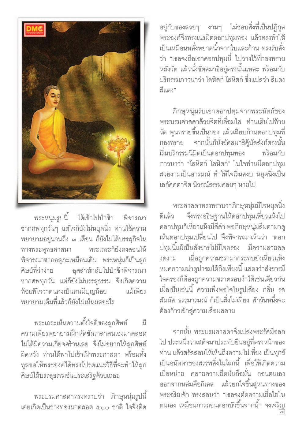 ความไม่เที่ยงของสรรพสิ่ง Dhamma TIME เดือนกรกฎาคม พ.ศ.2557 หน้า 45