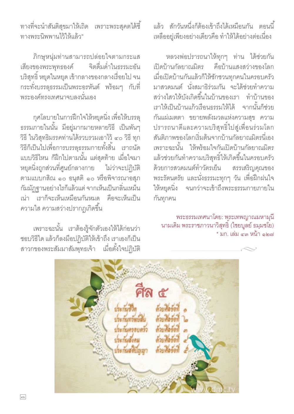 วิธีการนำสัมมาสมาธิไปสู่การเข้าถึงพระธรรม Dhamma TIME เดือนกรกฎาคม พ.ศ.2557 หน้า 46