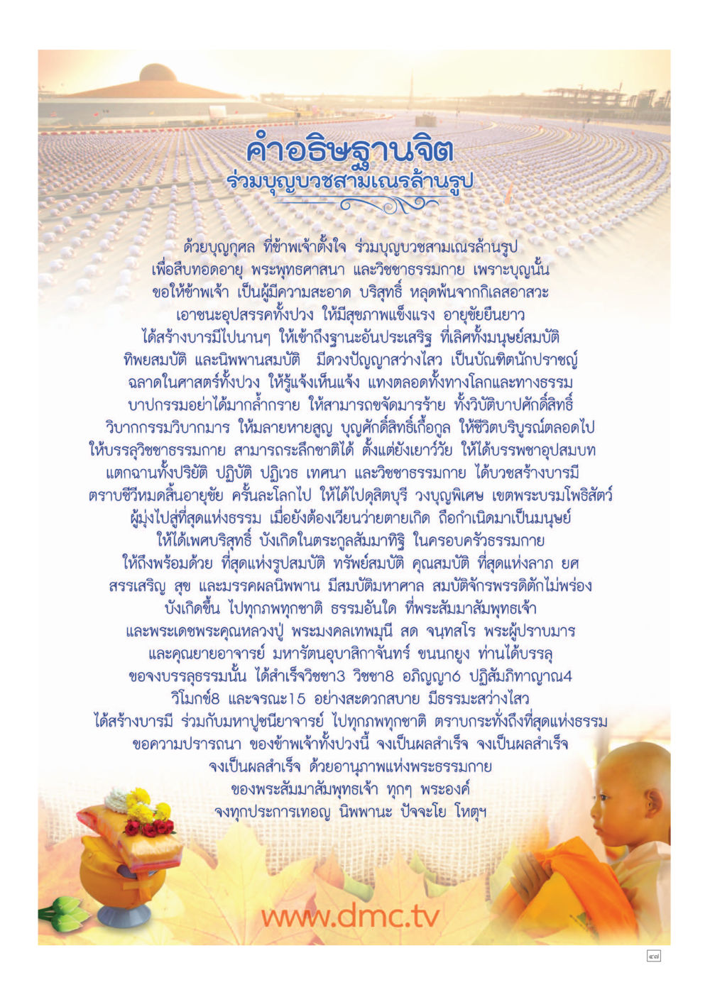 คำอธิฐานจิตเพื่อร่วมบุญบำเพ็ญ Dhamma TIME เดือนกรกฎาคม พ.ศ.2557 หน้า 47