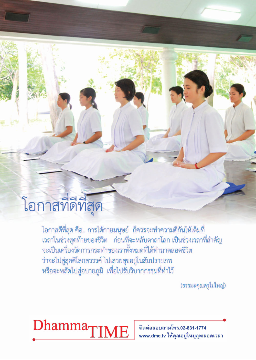 โอกาสที่ดีที่สุดในชีวิต Dhamma TIME เดือนกรกฎาคม พ.ศ.2557 หน้า 48