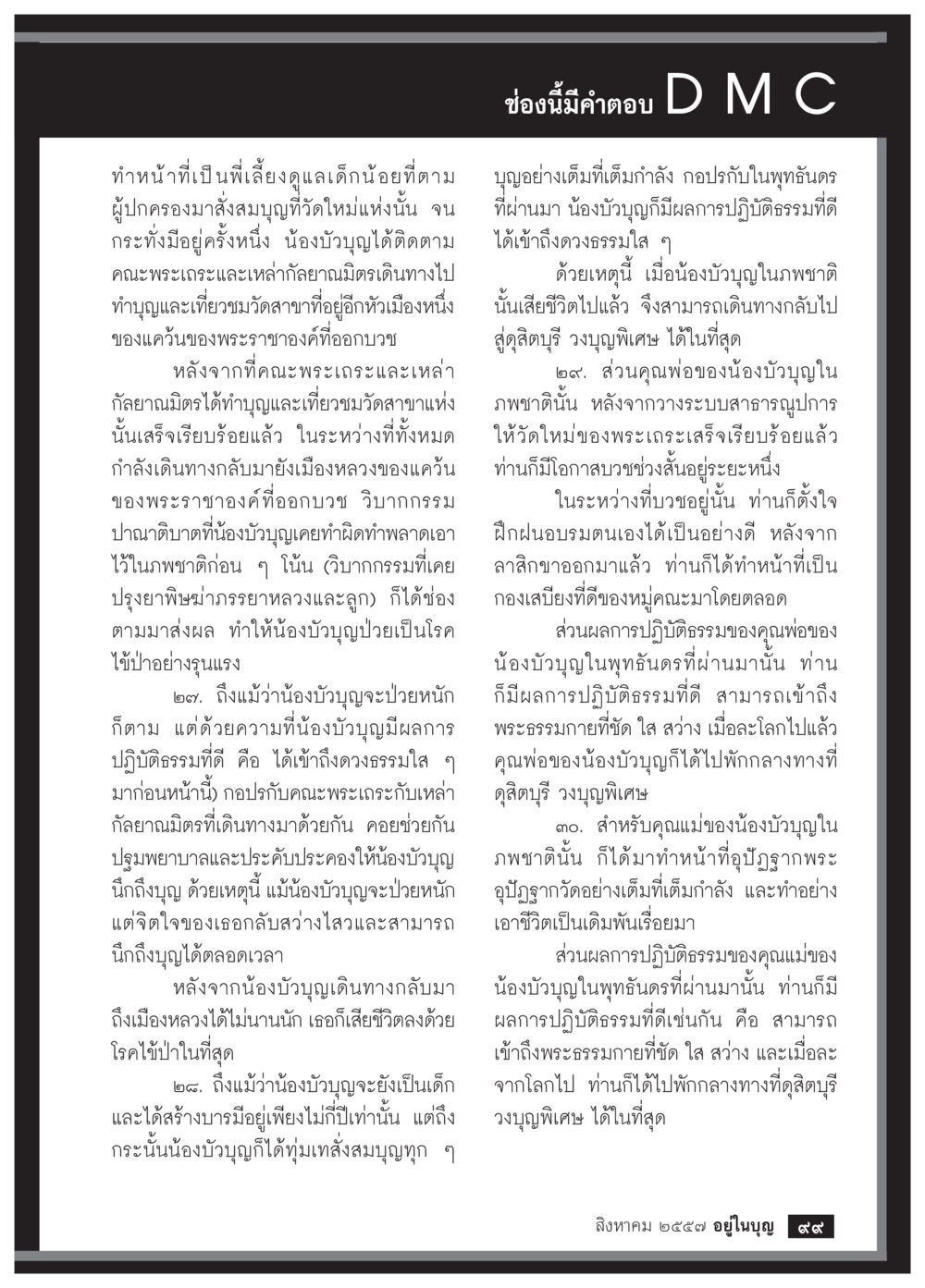 การทำบุญและผลกรรมในชีวิตของน้องบัวบุญ วารสารอยู่ในบุญประจำเดือน สิงหาคม พ.ศ.2557 หน้า 101