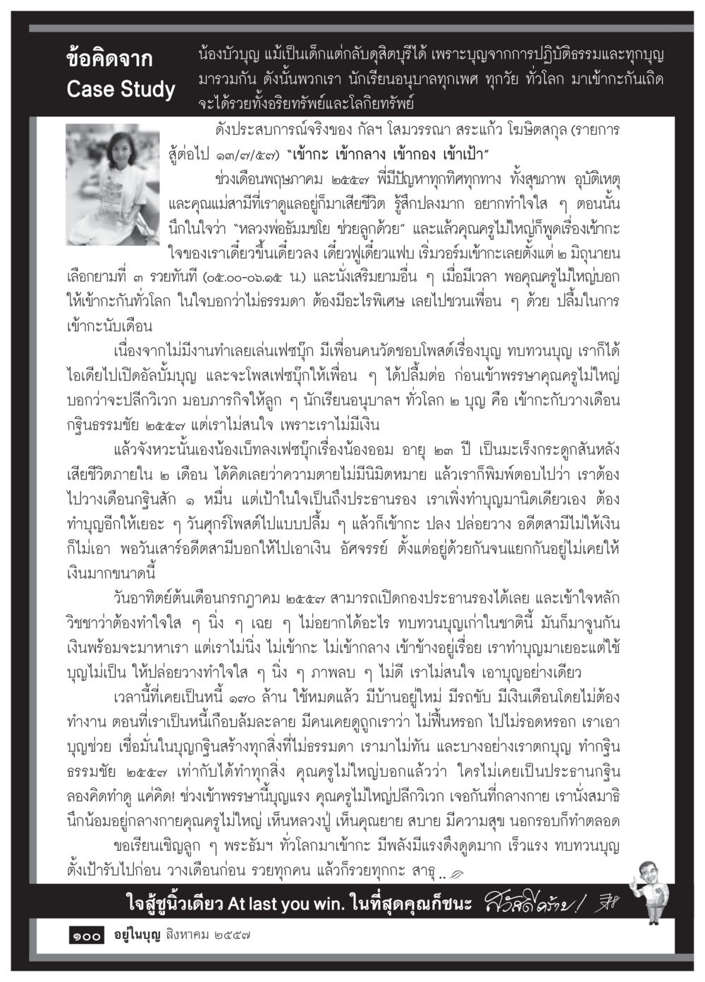 น้องบัวบุญ: การสร้างบุญและความมั่งคั่ง วารสารอยู่ในบุญประจำเดือน สิงหาคม พ.ศ.2557 หน้า 102
