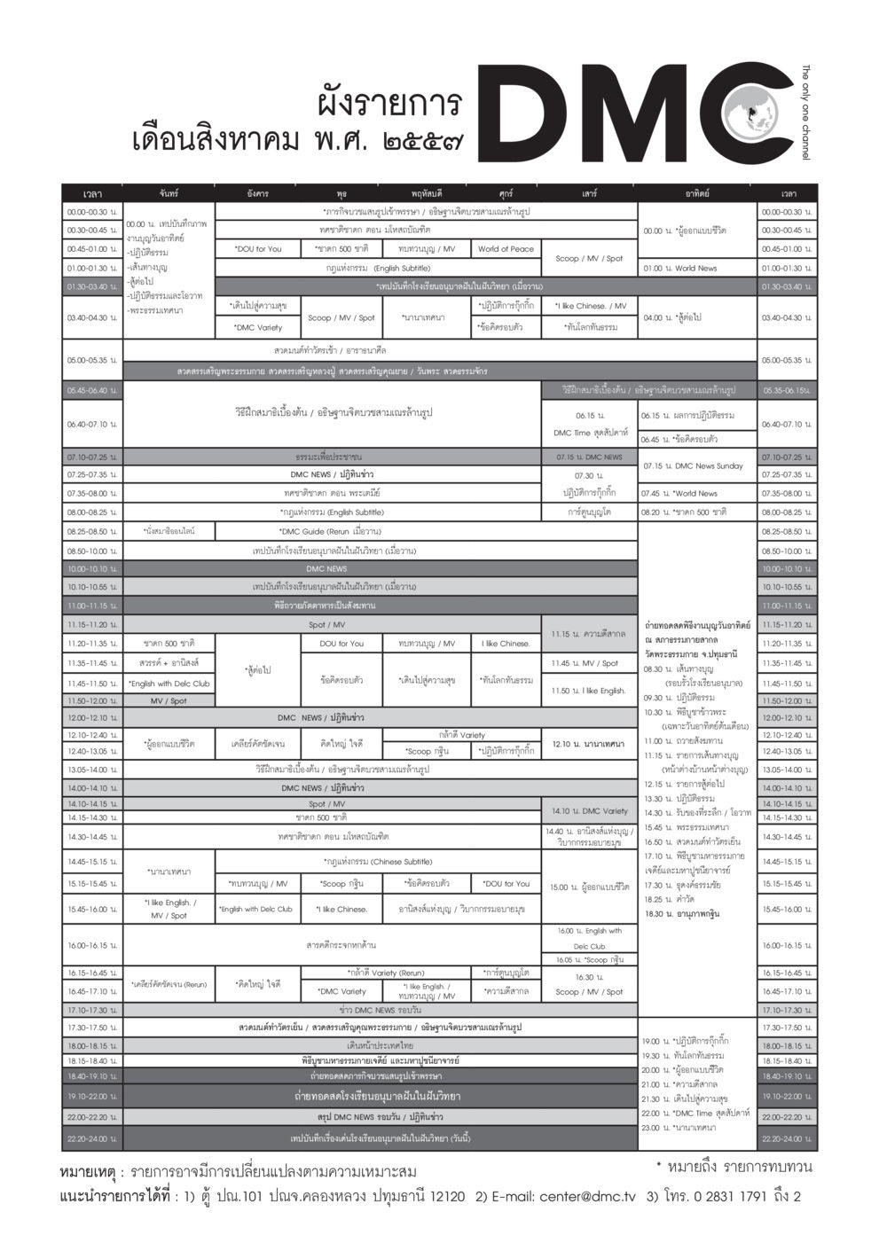 ผังรายการเดือนสิงหาคม พ.ศ. ๒๕๕๙ DMC วารสารอยู่ในบุญประจำเดือน สิงหาคม พ.ศ.2557 หน้า 103