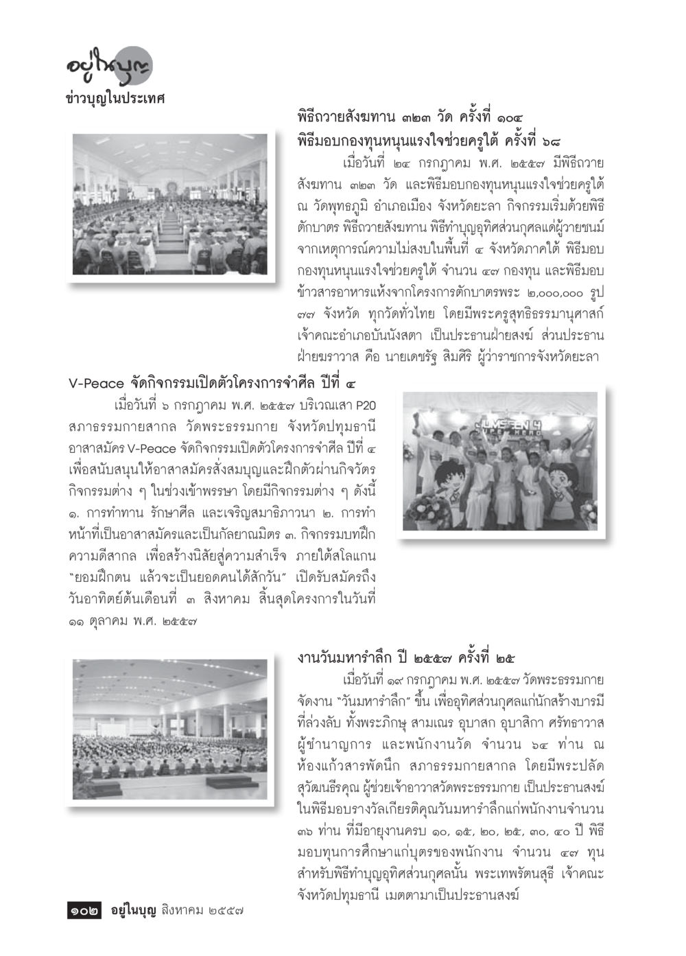 ข่าวบุญในประเทศ วารสารอยู่ในบุญประจำเดือน สิงหาคม พ.ศ.2557 หน้า 104