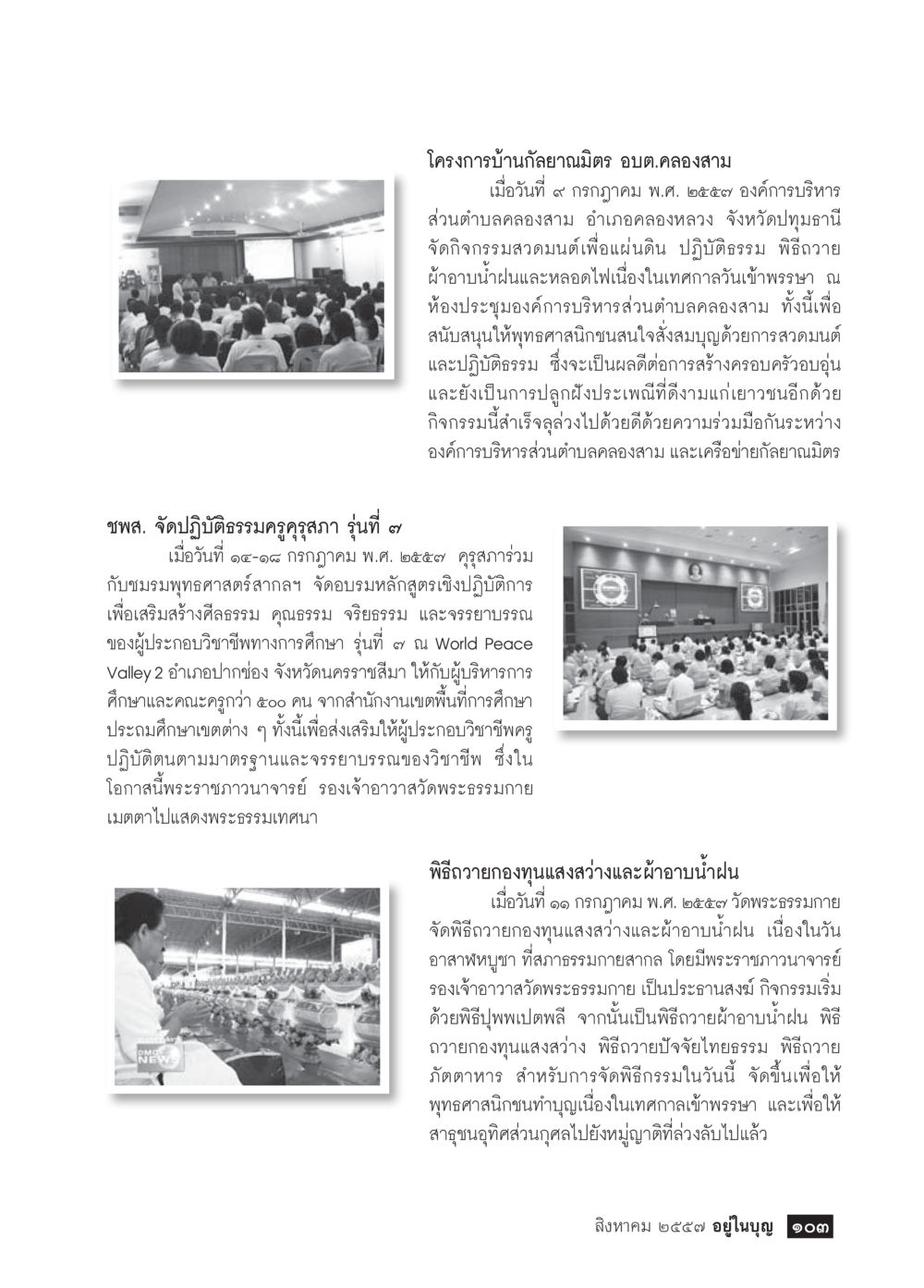 กิจกรรมฝึกปฏิบัติธรรมและถวายผ้าอาบน้ำฝน วารสารอยู่ในบุญประจำเดือน สิงหาคม พ.ศ.2557 หน้า 105