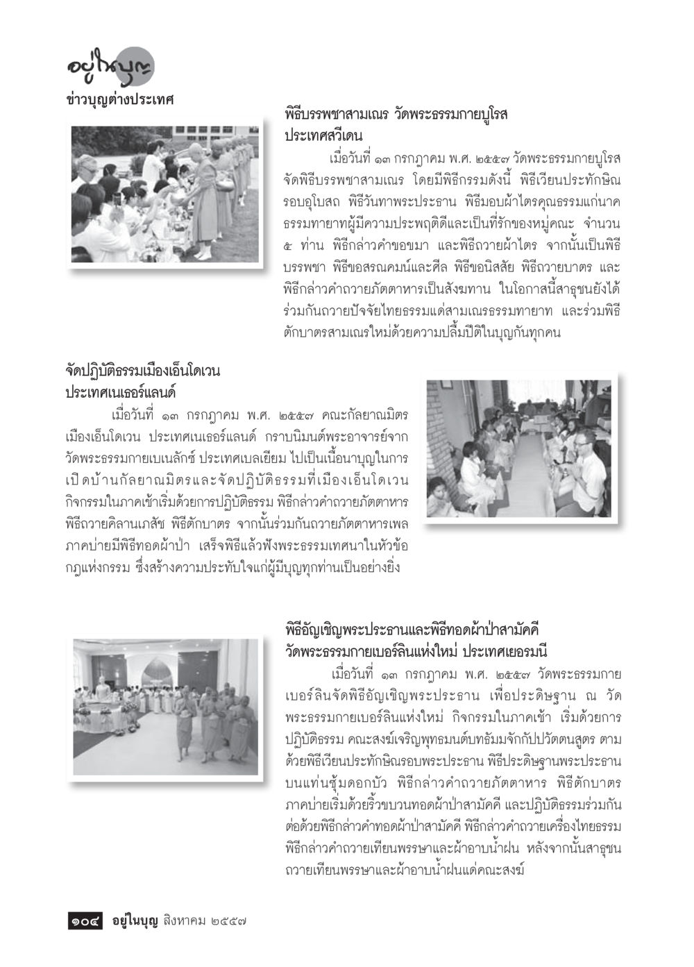 ข่าวบุญต่างประเทศ: พิธีบรรพชาสามเณร วัดพระธรรมกายบุโรส ประเทศเดนมาร์ก วารสารอยู่ในบุญประจำเดือน สิงหาคม พ.ศ.2557 หน้า 106