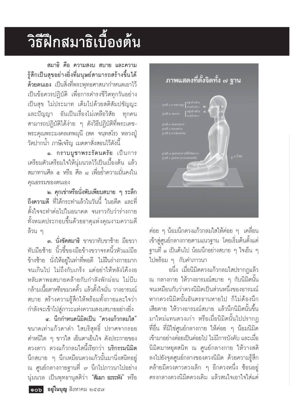 วิธีฝึกสมาธิเบื้องต้น วารสารอยู่ในบุญประจำเดือน สิงหาคม พ.ศ.2557 หน้า 108