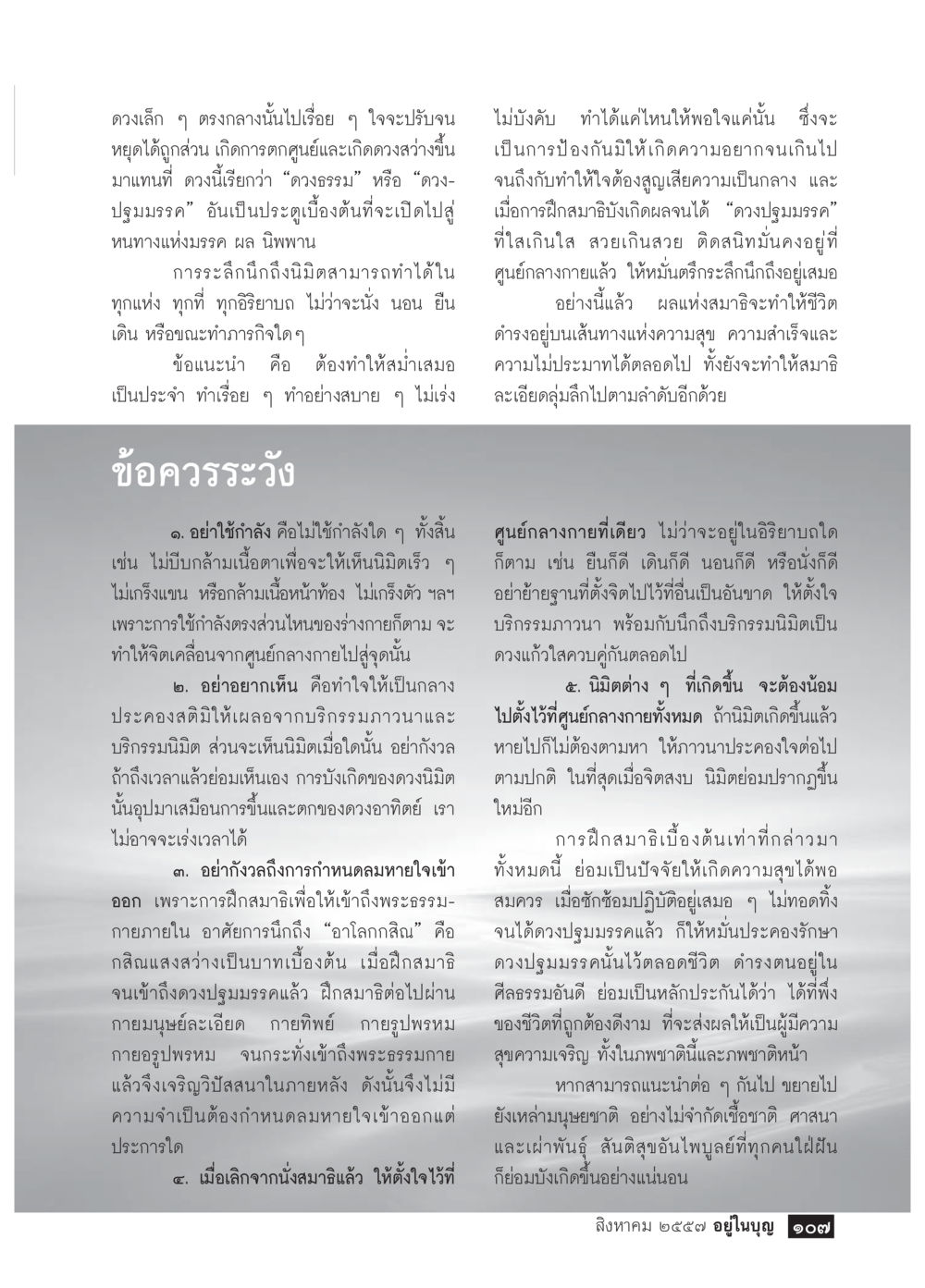 การฝึกสมาธิและดวงปรุมมรรค วารสารอยู่ในบุญประจำเดือน สิงหาคม พ.ศ.2557 หน้า 109