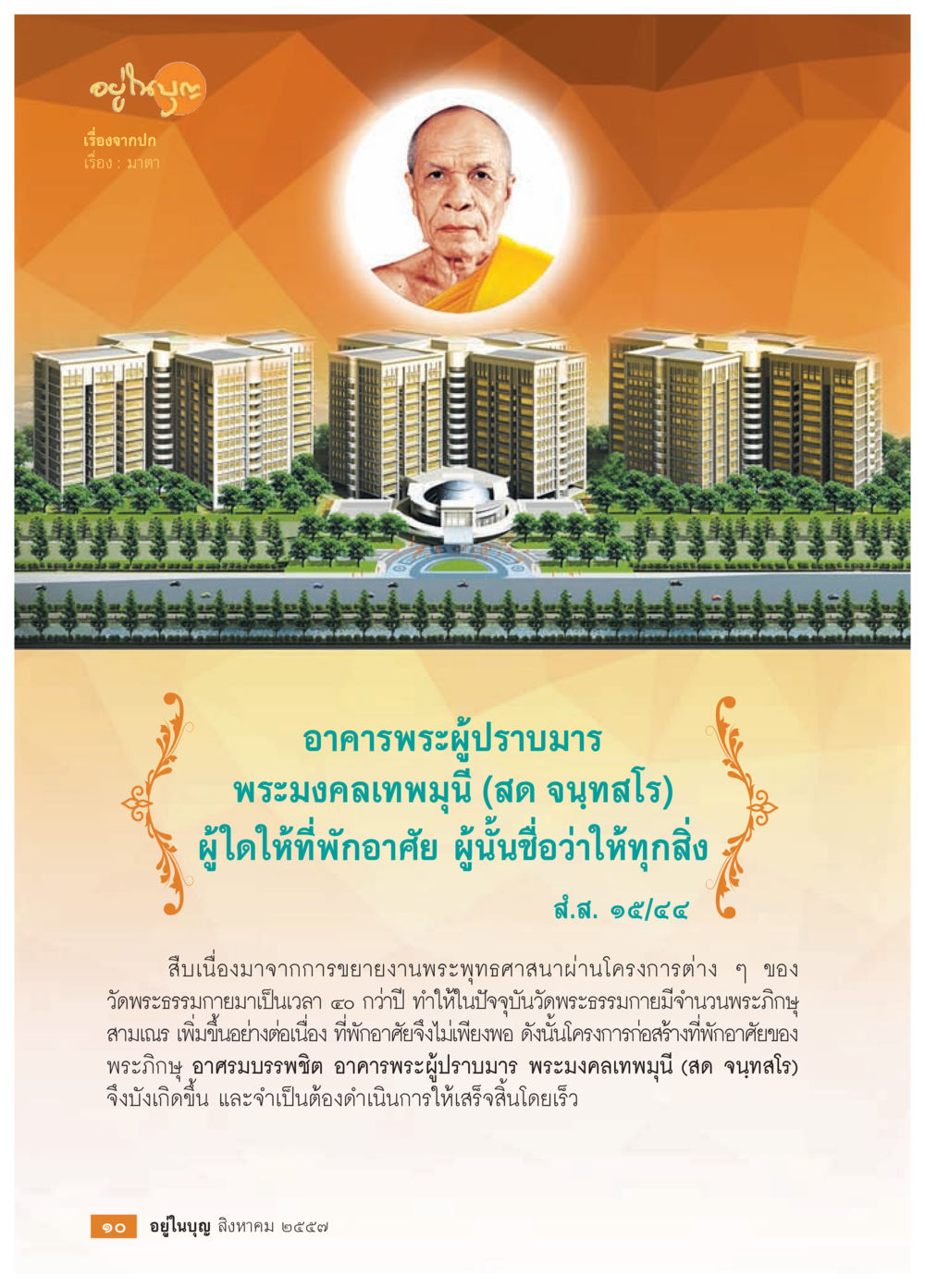 อาคารพระผู้ปราบมาร วารสารอยู่ในบุญประจำเดือน สิงหาคม พ.ศ.2557 หน้า 12