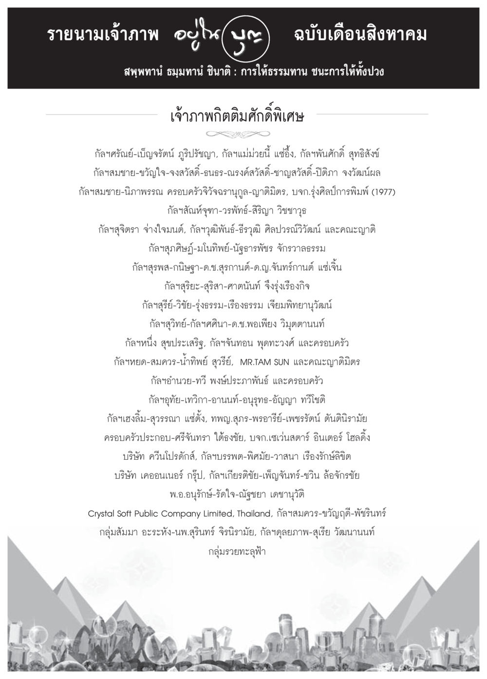 null วารสารอยู่ในบุญประจำเดือน สิงหาคม พ.ศ.2557 หน้า 112