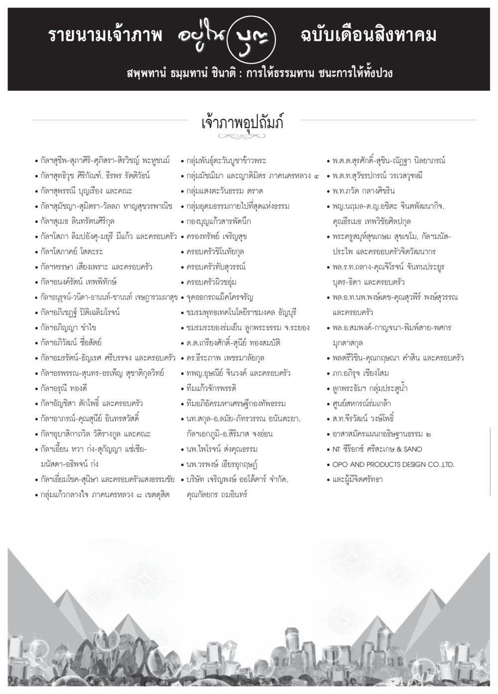 รายนามเจ้าภาพ อู่ไฉ บ.ฉบับเดือนสิงหาคม วารสารอยู่ในบุญประจำเดือน สิงหาคม พ.ศ.2557 หน้า 120