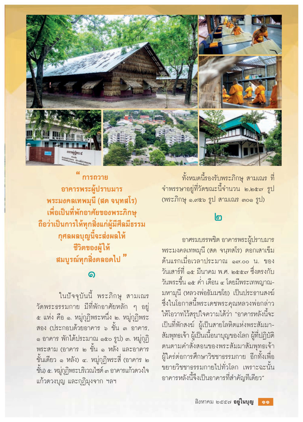 การถวายอาคารพระผู้ปราบมารพระมงคลภพมนี วารสารอยู่ในบุญประจำเดือน สิงหาคม พ.ศ.2557 หน้า 13