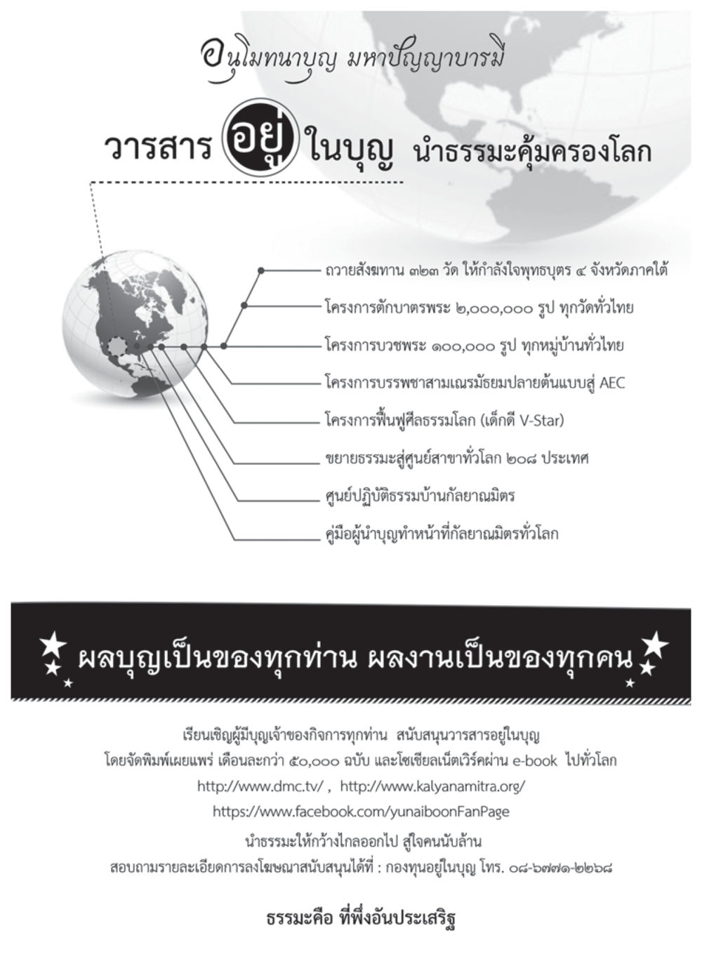 อนุโมทนาบุญ มหาปณิธานบารมี วารสารอยู่ในบุญประจำเดือน สิงหาคม พ.ศ.2557 หน้า 121