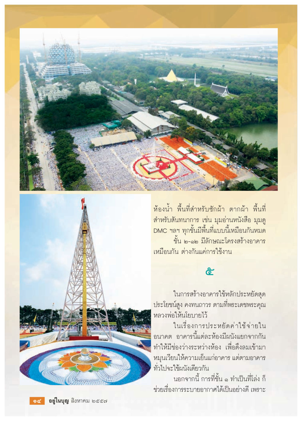 การออกแบบพื้นที่อาคารเพื่อการใช้งานที่หลากหลาย วารสารอยู่ในบุญประจำเดือน สิงหาคม พ.ศ.2557 หน้า 16