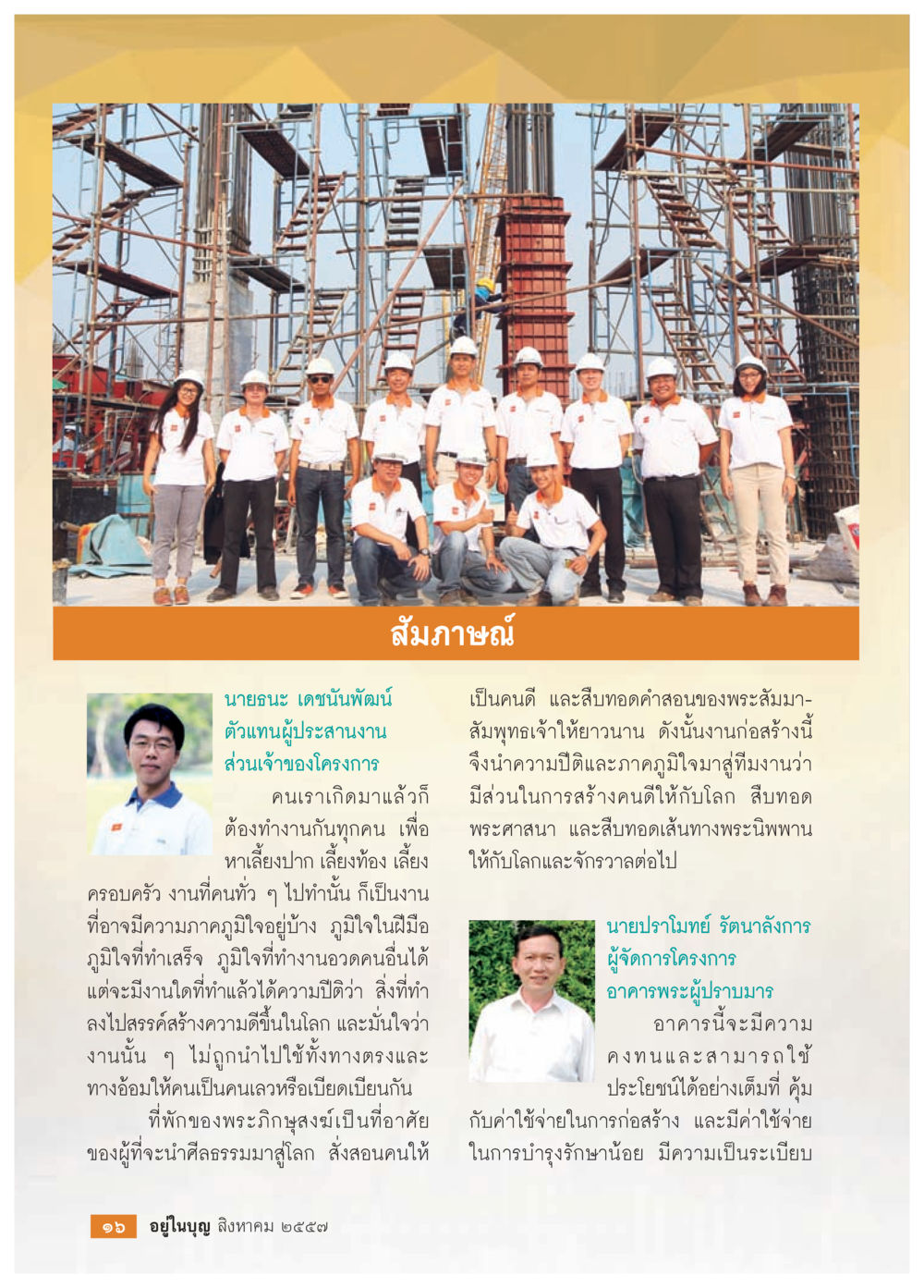 การสร้างงานเพื่อความดีในสังคม วารสารอยู่ในบุญประจำเดือน สิงหาคม พ.ศ.2557 หน้า 18