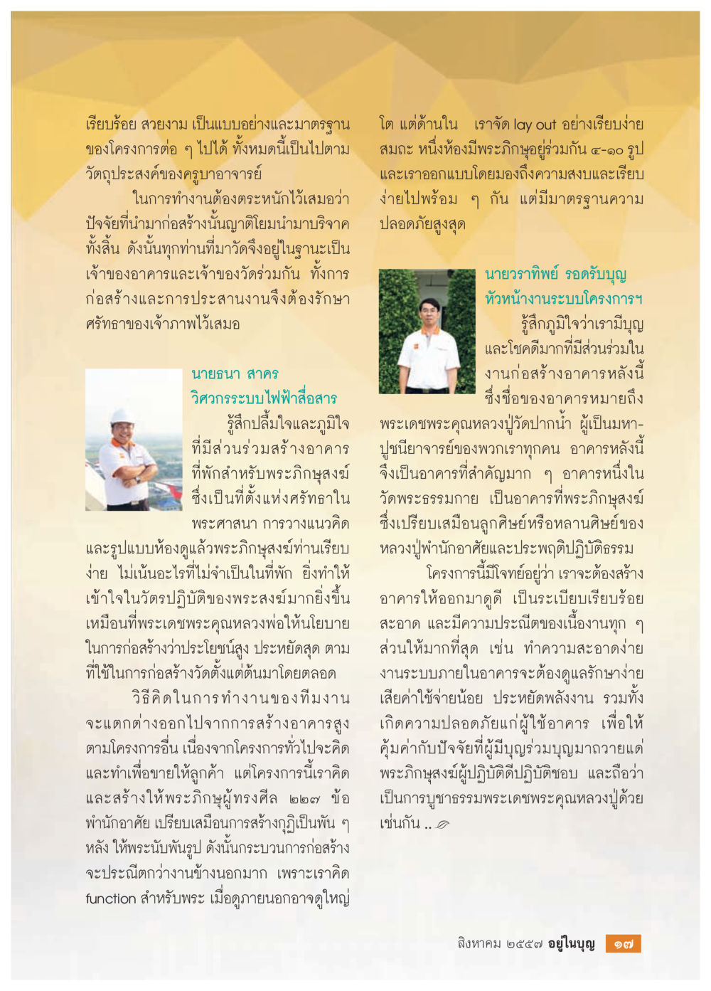 การก่อสร้างอาคารสำหรับพระภิษุสุข วารสารอยู่ในบุญประจำเดือน สิงหาคม พ.ศ.2557 หน้า 19