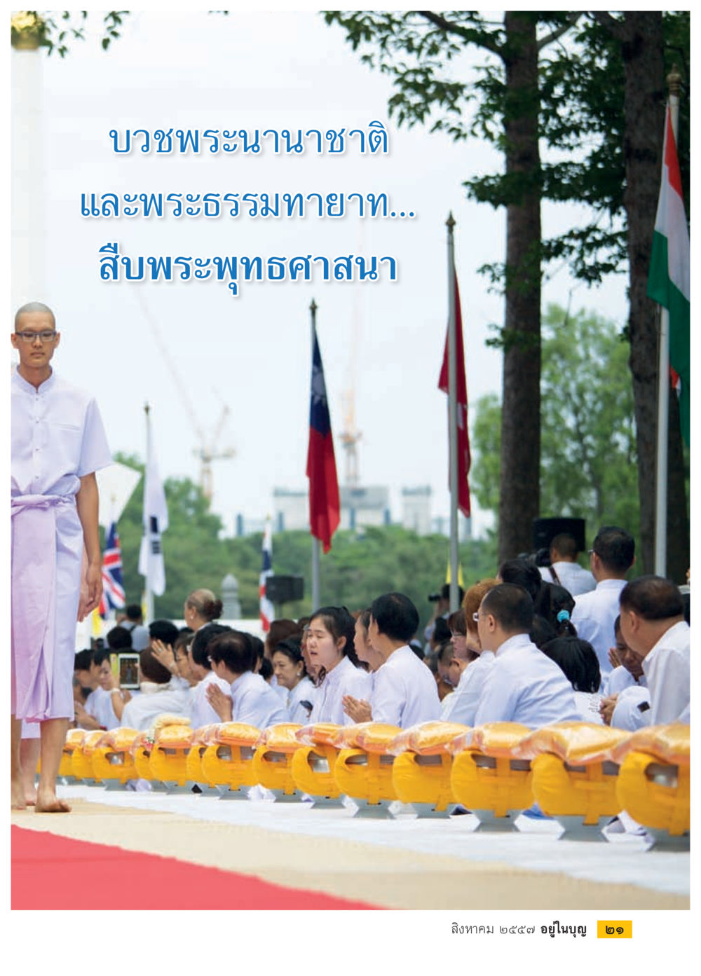 null วารสารอยู่ในบุญประจำเดือน สิงหาคม พ.ศ.2557 หน้า 23