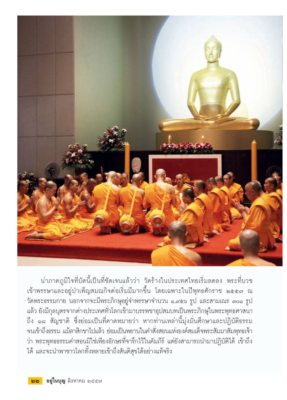 การลดลงของวัสในประเทศไทยและการบวชพระ วารสารอยู่ในบุญประจำเดือน สิงหาคม พ.ศ.2557 หน้า 24