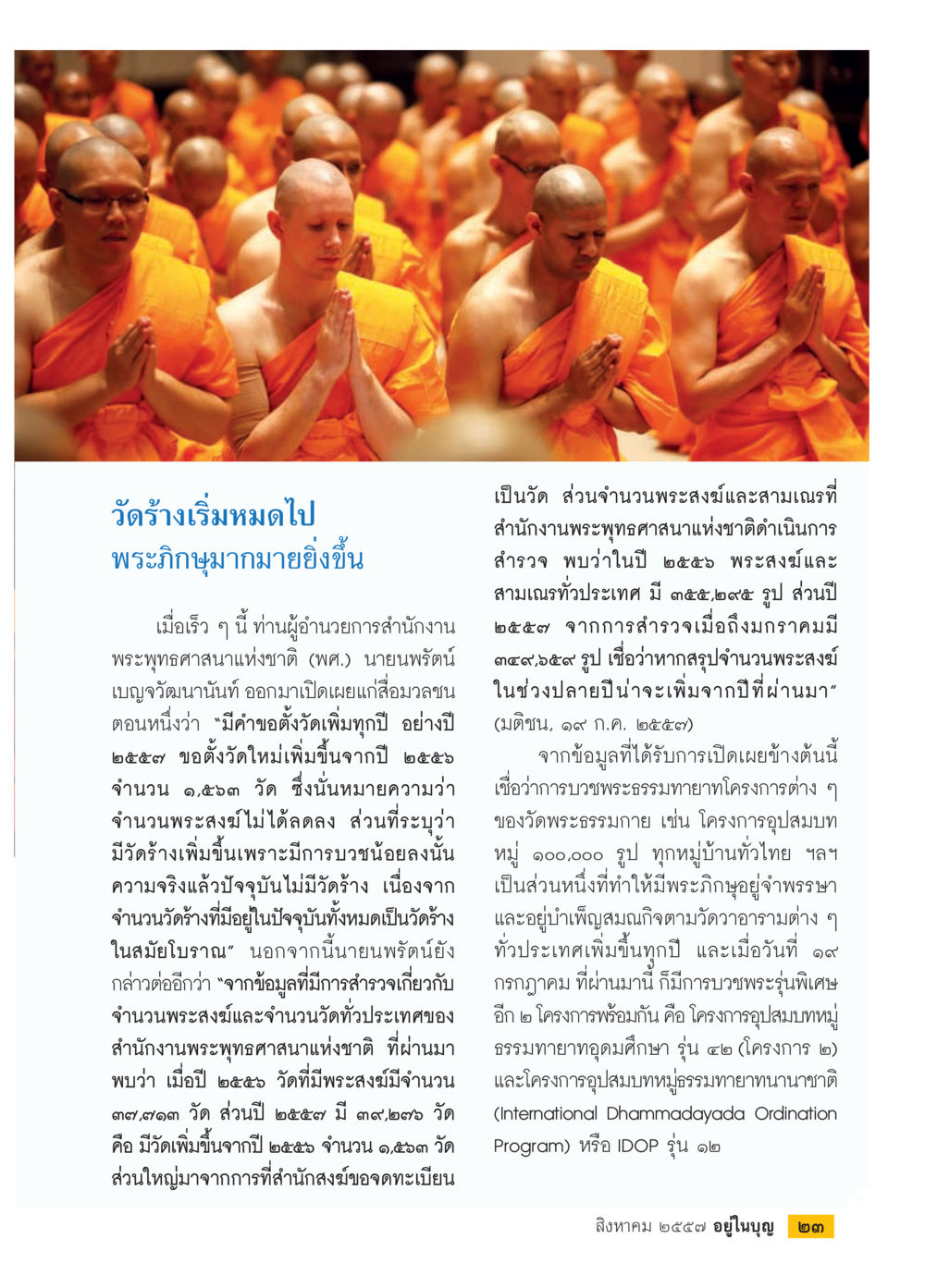 การบวชพระและการเพิ่มจำนวนพระสงฆ์ในประเทศไทย วารสารอยู่ในบุญประจำเดือน สิงหาคม พ.ศ.2557 หน้า 25