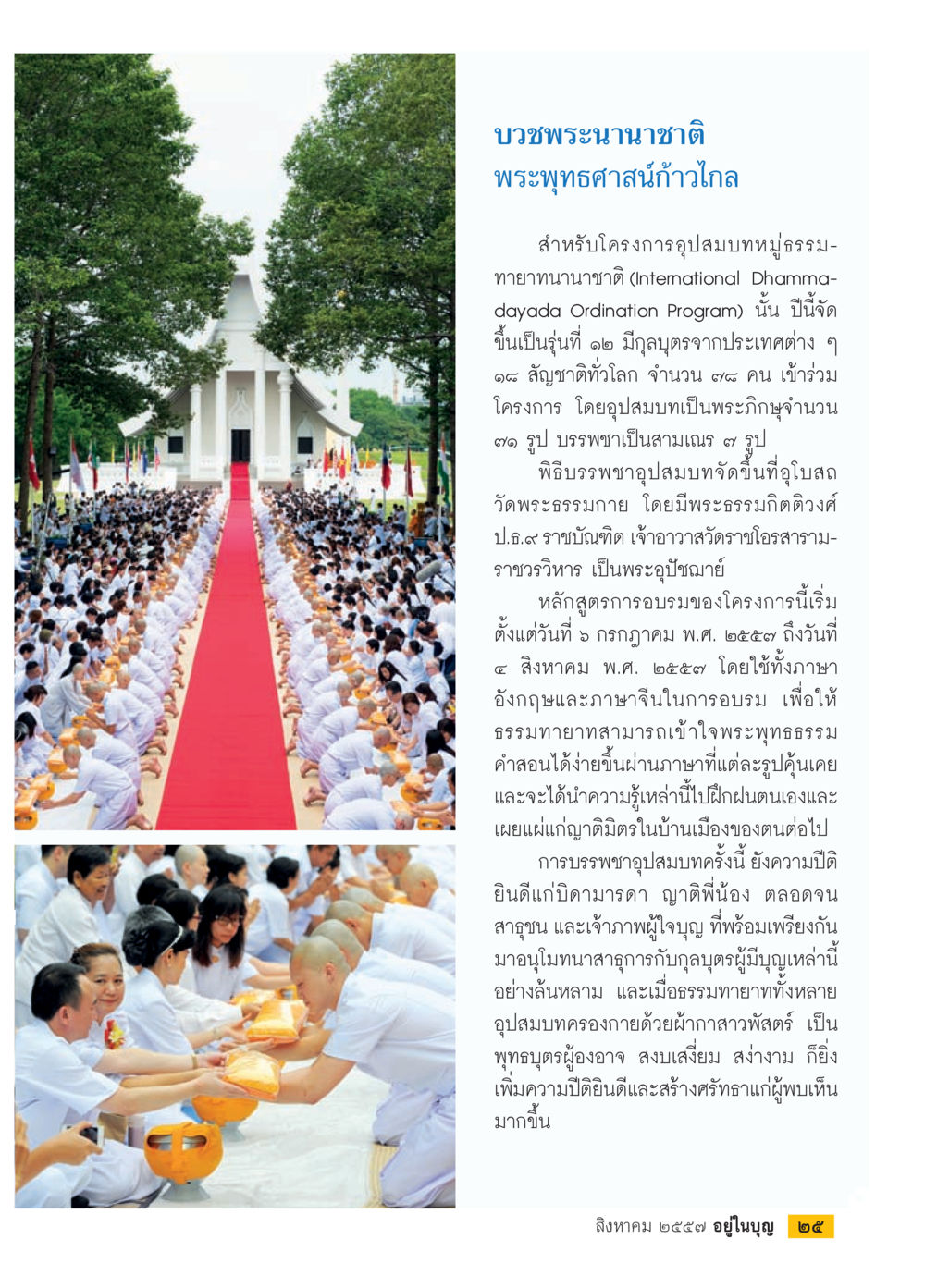 บวชพระนานาชาติ วารสารอยู่ในบุญประจำเดือน สิงหาคม พ.ศ.2557 หน้า 27