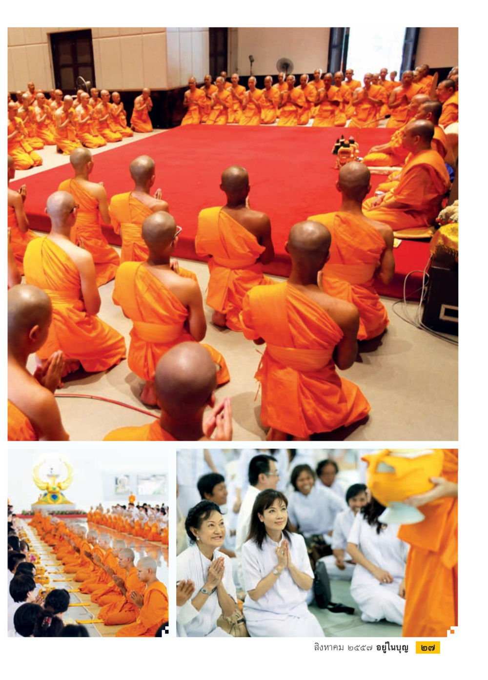 null วารสารอยู่ในบุญประจำเดือน สิงหาคม พ.ศ.2557 หน้า 29