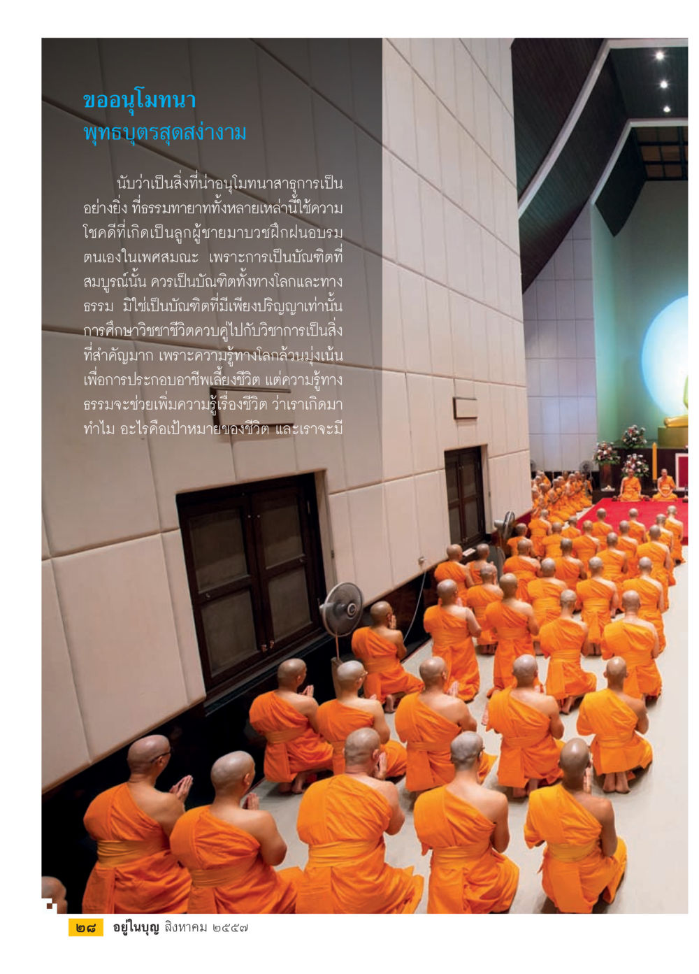 ข้ออนุโมทนาในพุทธศาสนา วารสารอยู่ในบุญประจำเดือน สิงหาคม พ.ศ.2557 หน้า 30