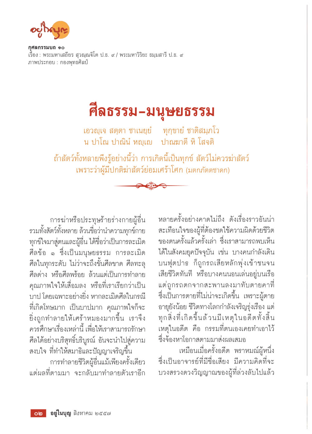 ศีลธรรมและมนุษยธรรมในชีวิต วารสารอยู่ในบุญประจำเดือน สิงหาคม พ.ศ.2557 หน้า 4