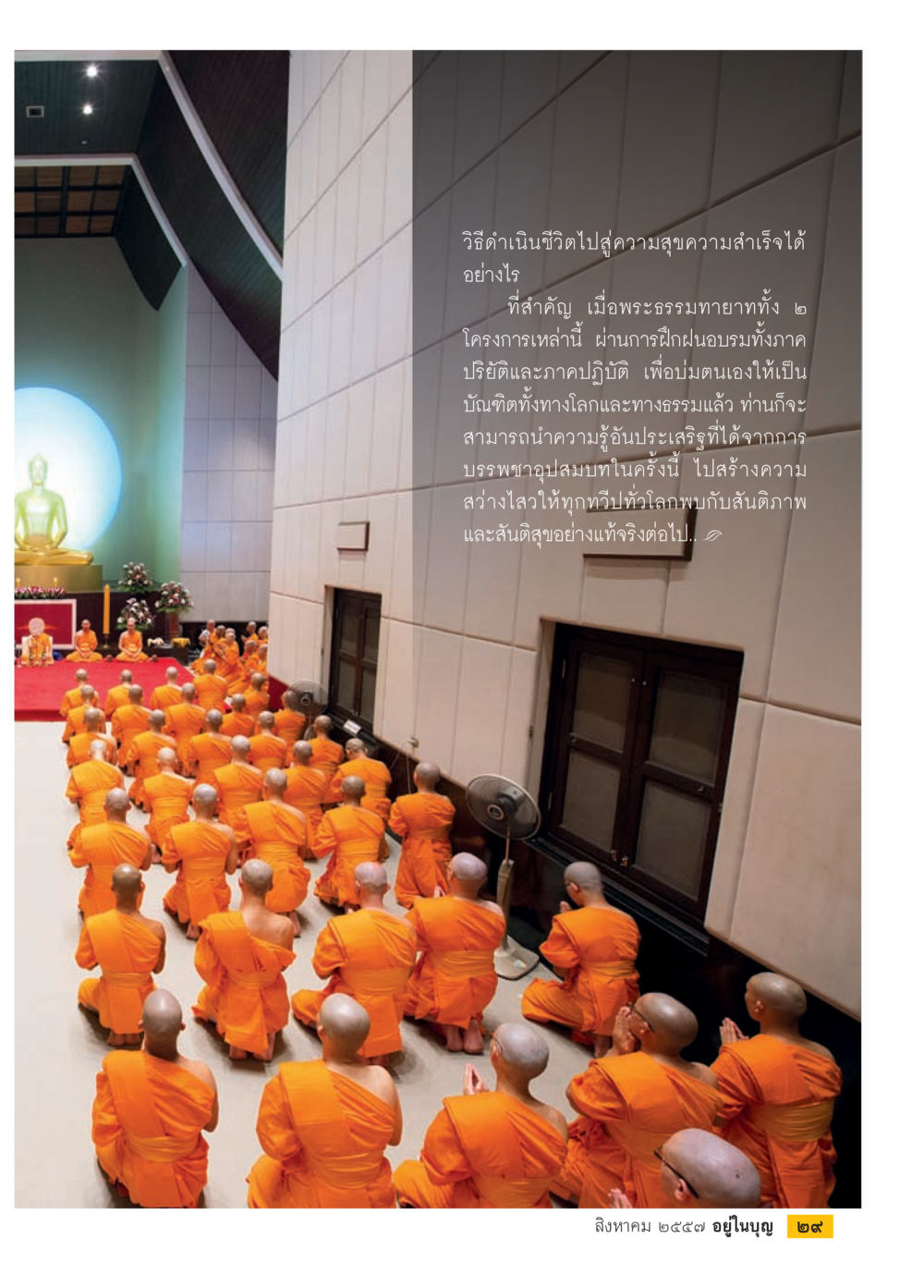 วิธีดำเนินชีวิตสู่ความสุขและความสำเร็จ วารสารอยู่ในบุญประจำเดือน สิงหาคม พ.ศ.2557 หน้า 31