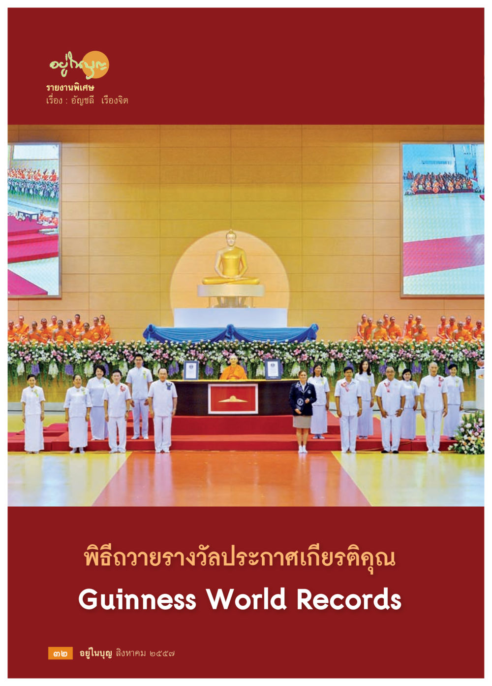 null วารสารอยู่ในบุญประจำเดือน สิงหาคม พ.ศ.2557 หน้า 34