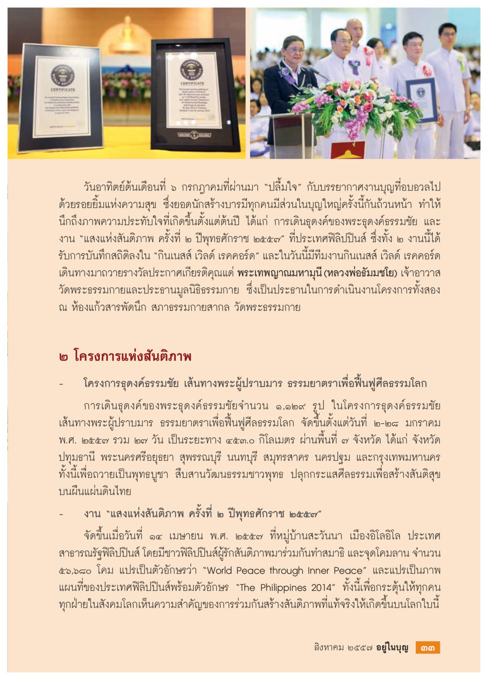 ความสำเร็จงานบุญแห่งสันติภาพ วารสารอยู่ในบุญประจำเดือน สิงหาคม พ.ศ.2557 หน้า 35