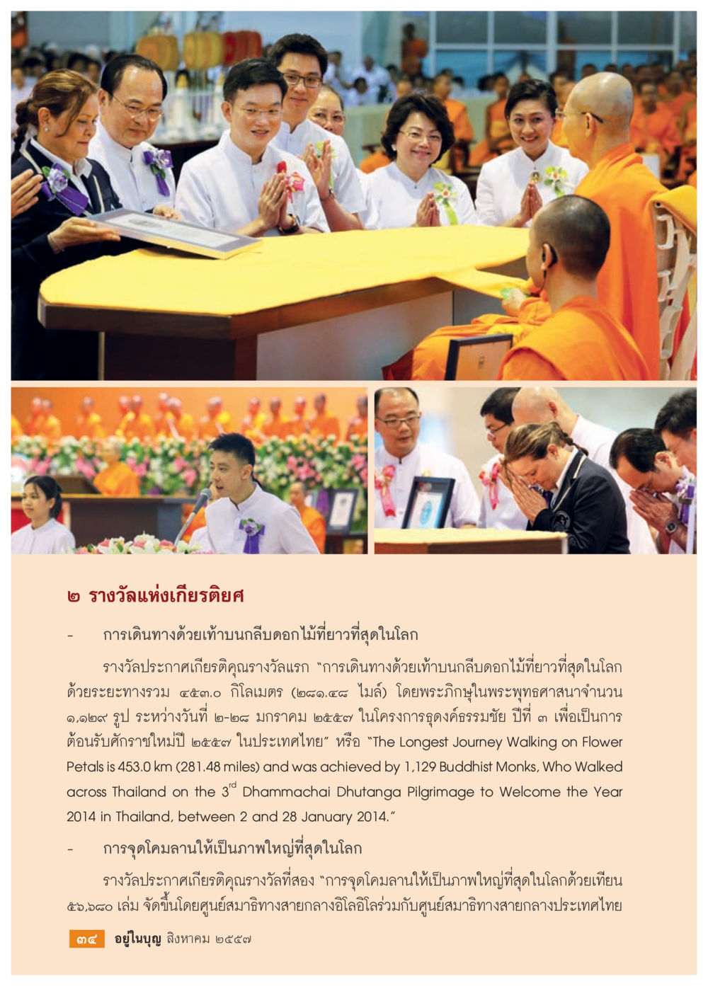 การเดินทางด้วยทิวลิปดอกไม้และการจุดโดมาน วารสารอยู่ในบุญประจำเดือน สิงหาคม พ.ศ.2557 หน้า 36