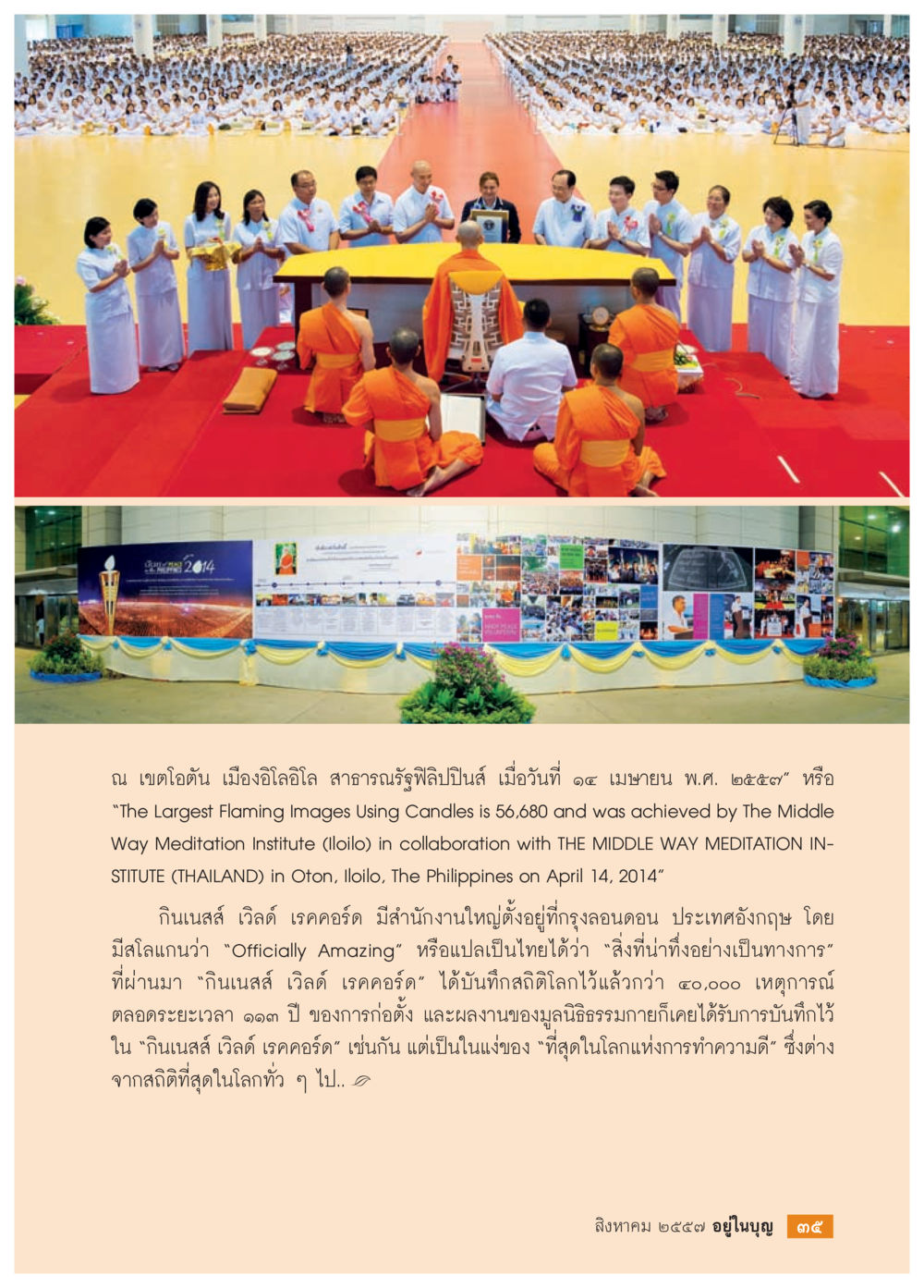 การบันทึกสถิติใหญ่ที่สุดโดยขดูดไฟ วารสารอยู่ในบุญประจำเดือน สิงหาคม พ.ศ.2557 หน้า 37
