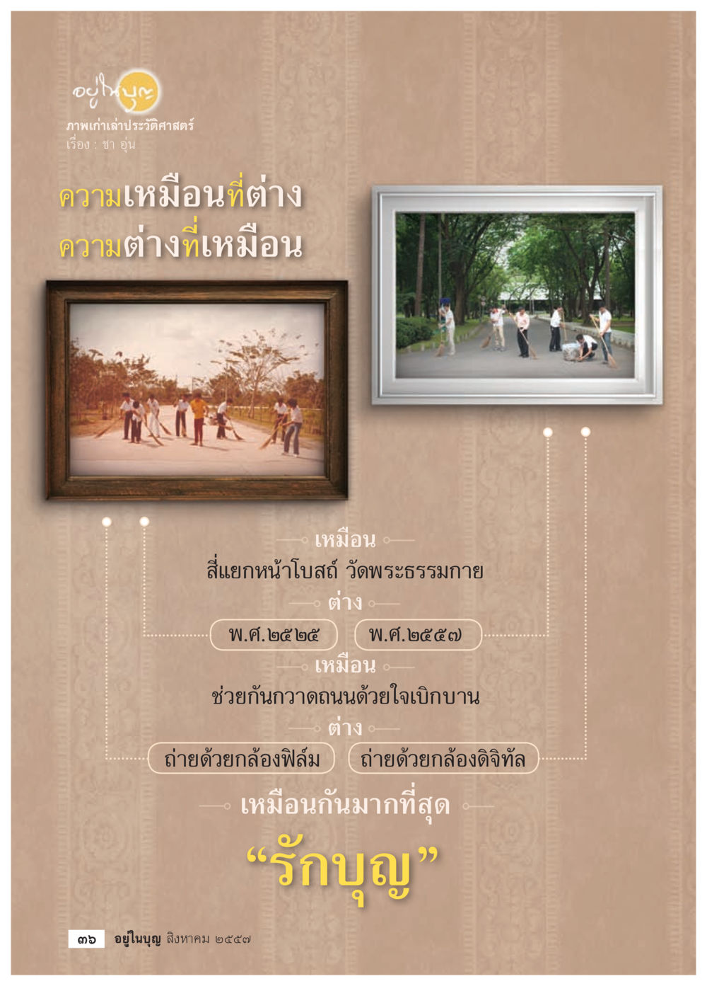 ประวัติศาสตร์ผ่านภาพเก่า วารสารอยู่ในบุญประจำเดือน สิงหาคม พ.ศ.2557 หน้า 38