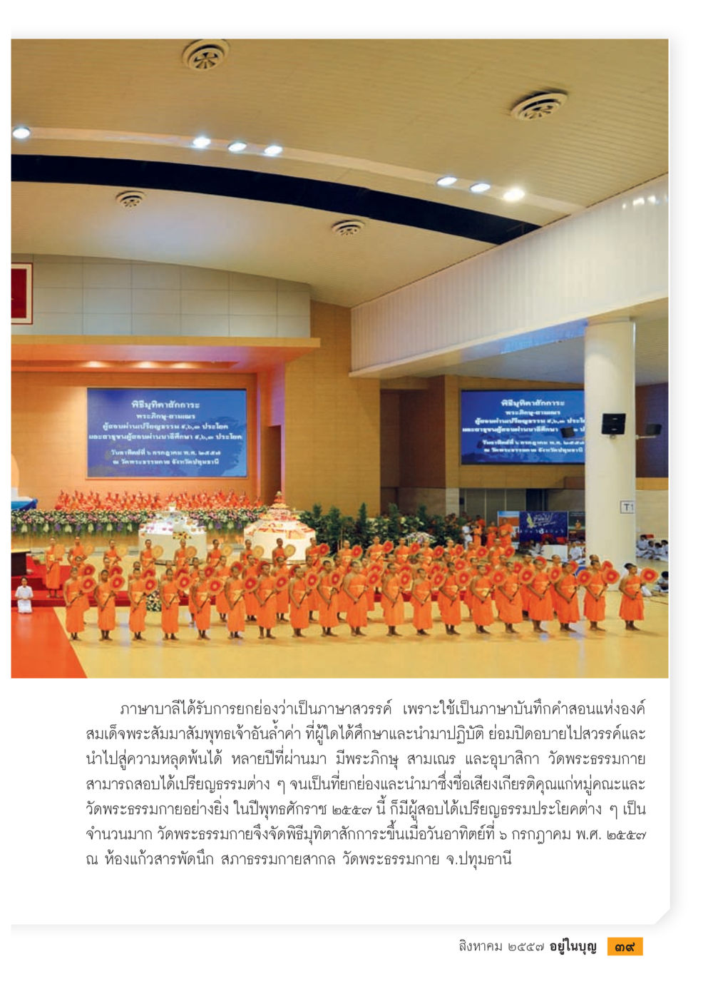พิธีปาฏิภาษาการ พระอุโบสถ  ปี 2555 วารสารอยู่ในบุญประจำเดือน สิงหาคม พ.ศ.2557 หน้า 41