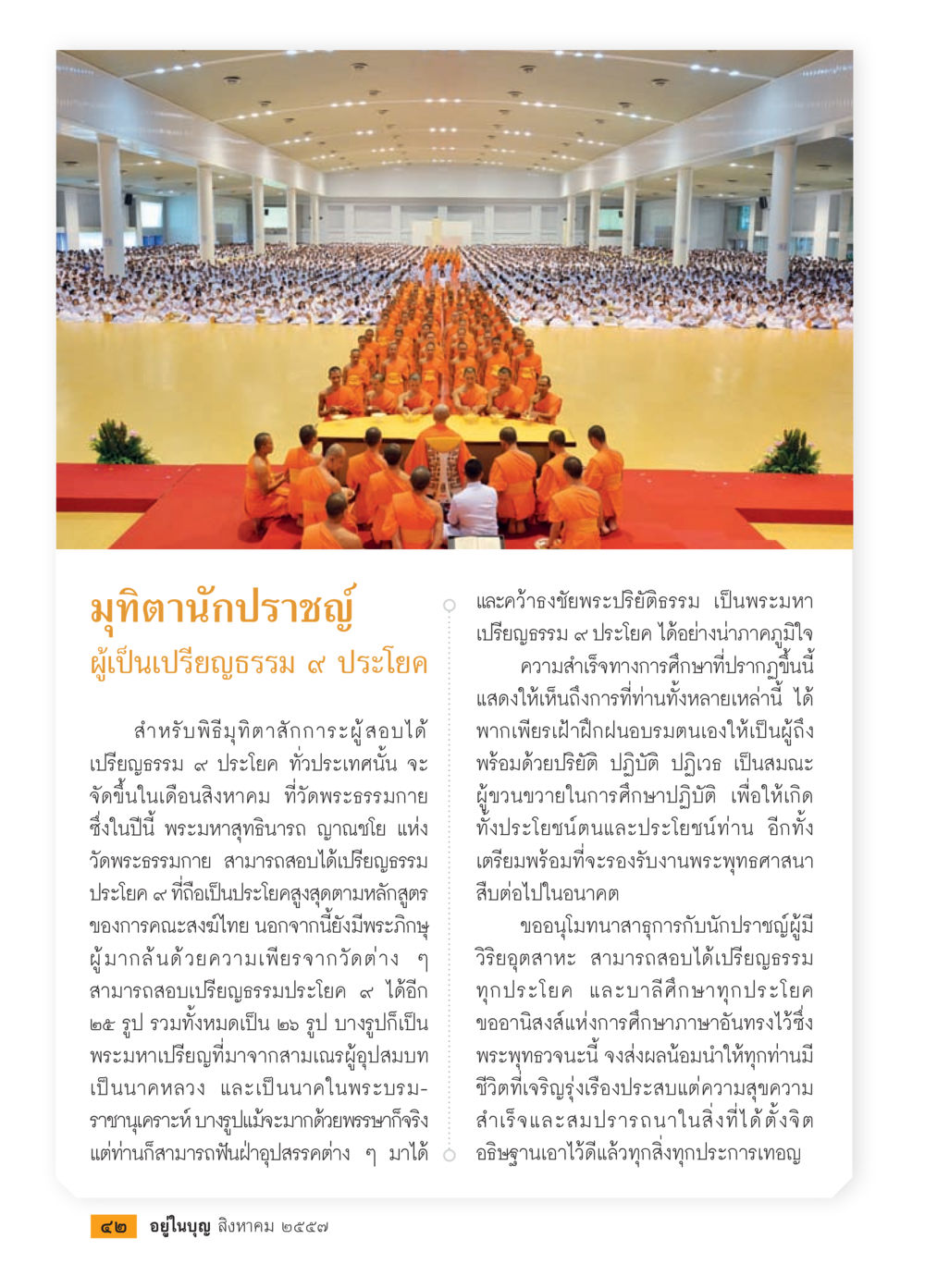 null วารสารอยู่ในบุญประจำเดือน สิงหาคม พ.ศ.2557 หน้า 44