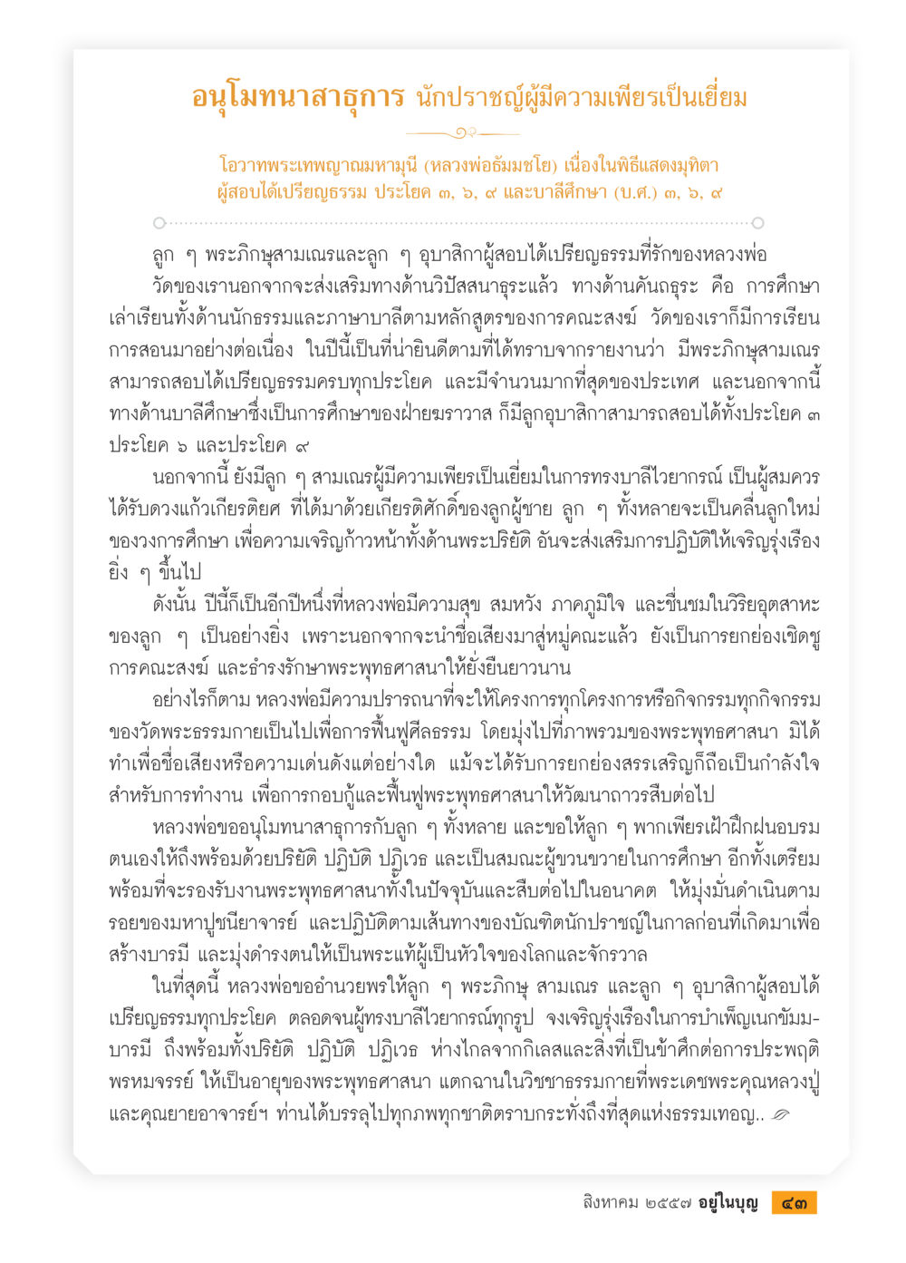 อนุโมทนาสาธุการ นักปราชญ์ผู้มีความเพียรเป็นเยี่ยม วารสารอยู่ในบุญประจำเดือน สิงหาคม พ.ศ.2557 หน้า 45