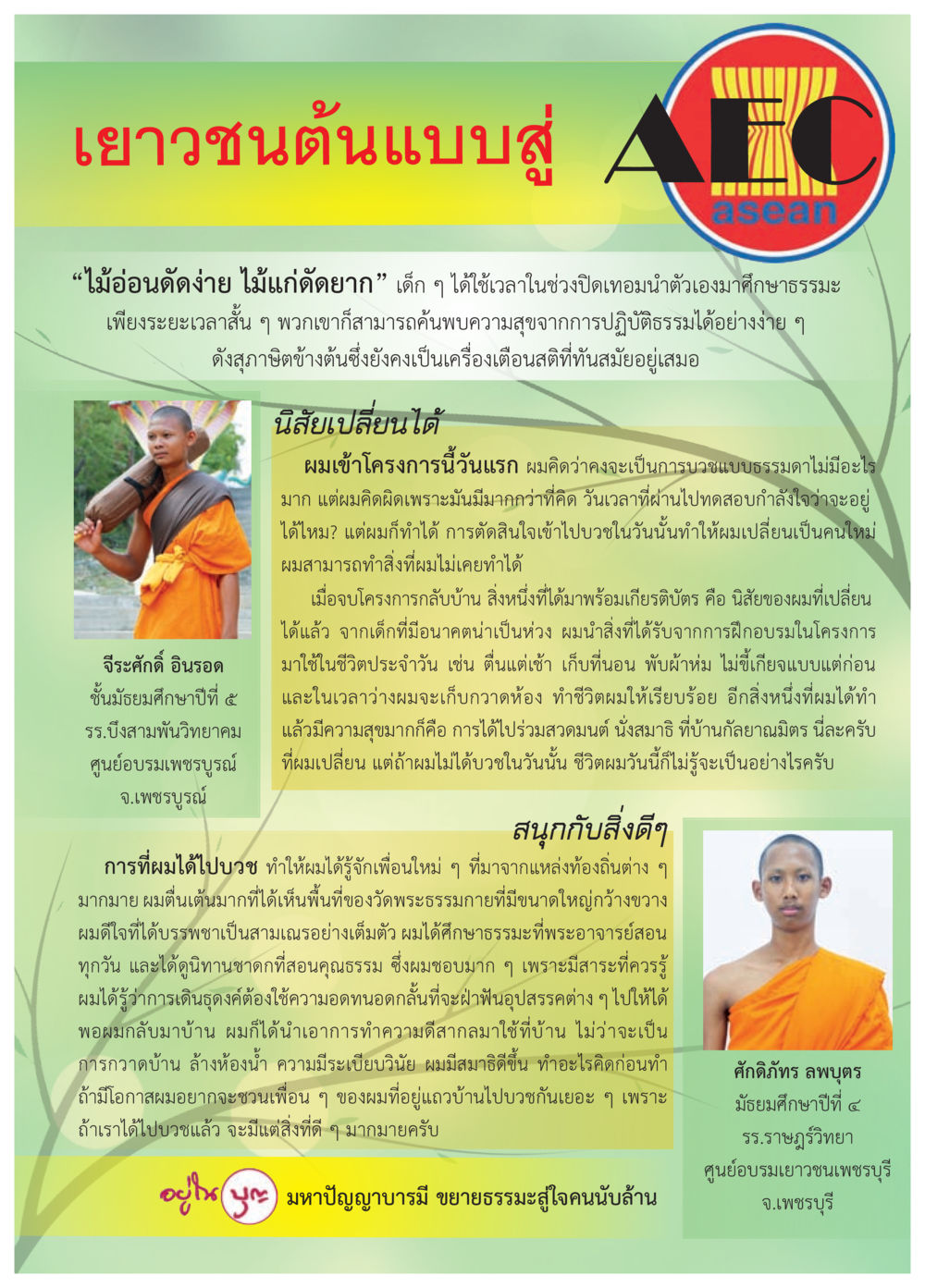 เยาวชนต้นแบบสู่ AEC วารสารอยู่ในบุญประจำเดือน สิงหาคม พ.ศ.2557 หน้า 47