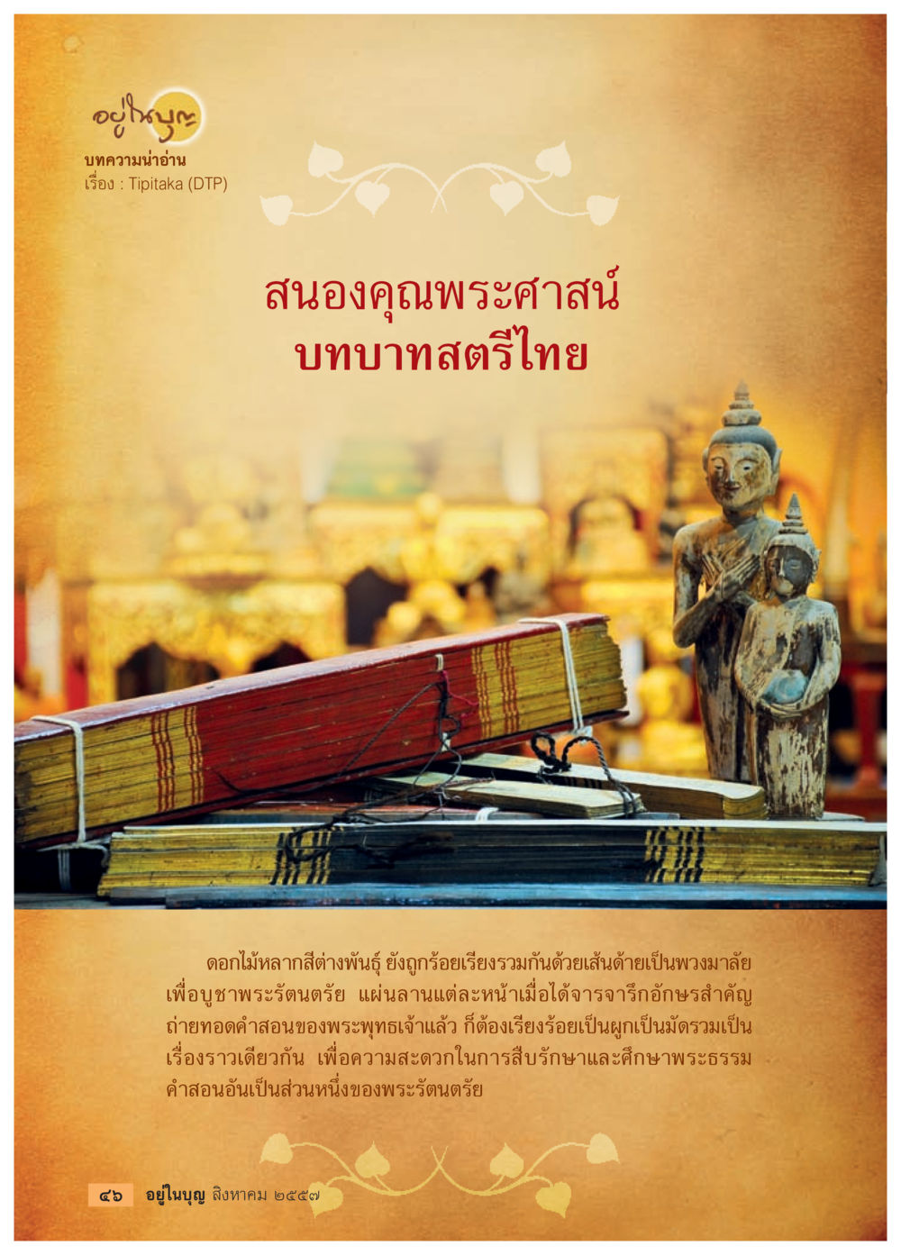 null วารสารอยู่ในบุญประจำเดือน สิงหาคม พ.ศ.2557 หน้า 48