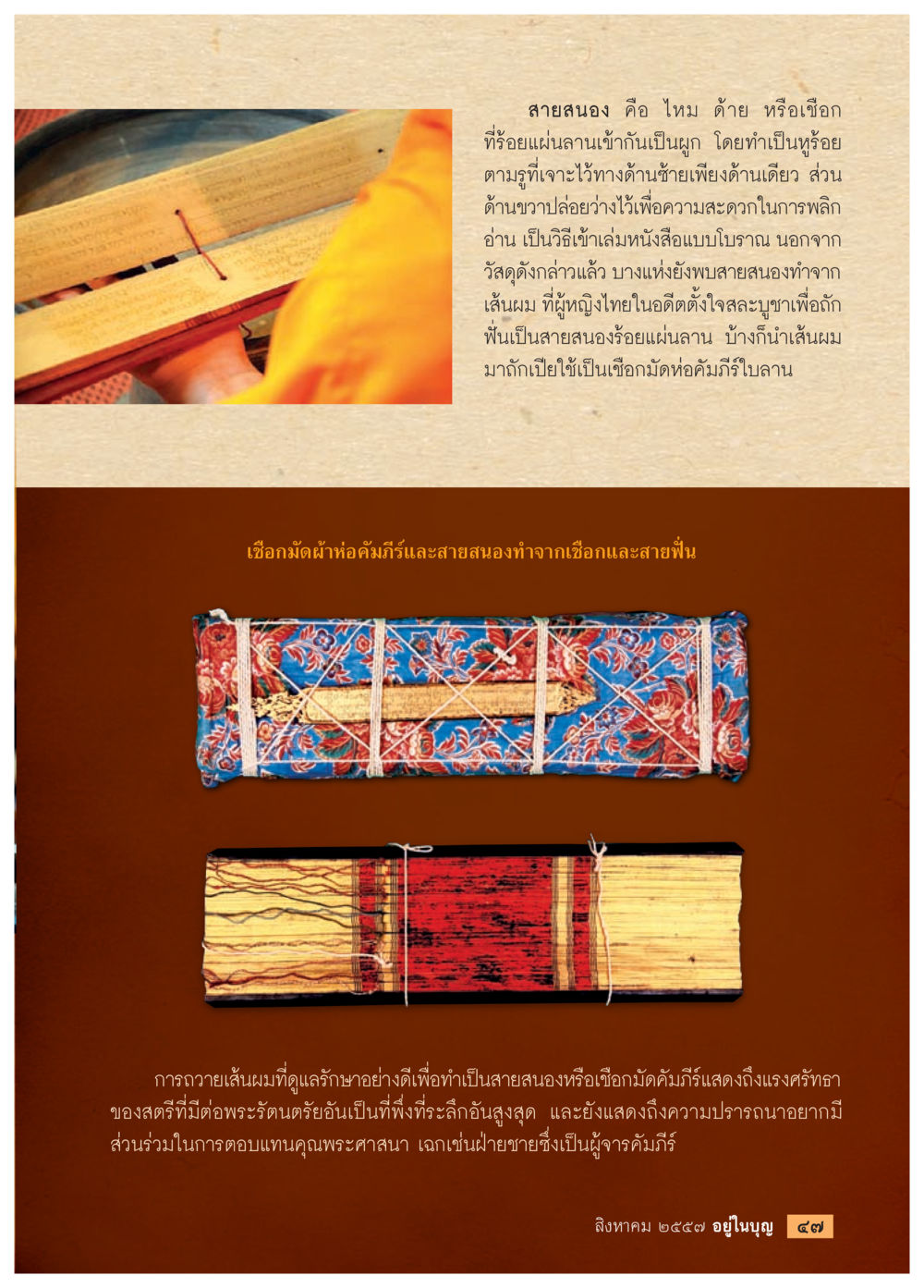 สายสนอง: เทคนิคการเข้าเล่มหนังสือแบบโบราณ วารสารอยู่ในบุญประจำเดือน สิงหาคม พ.ศ.2557 หน้า 49