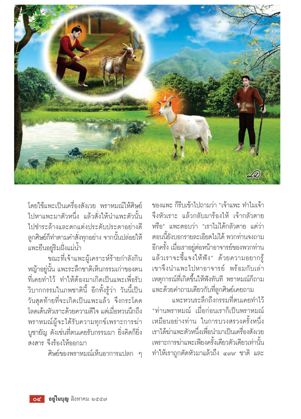 การใช้แพะเป็นเครื่องสังเวยในความเชื่อทางศาสนา วารสารอยู่ในบุญประจำเดือน สิงหาคม พ.ศ.2557 หน้า 6