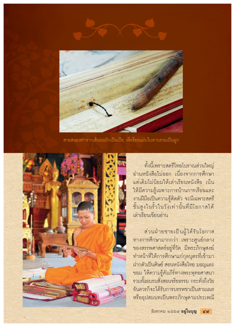 การศึกษาในสตรีไทยโบราณ วารสารอยู่ในบุญประจำเดือน สิงหาคม พ.ศ.2557 หน้า 51