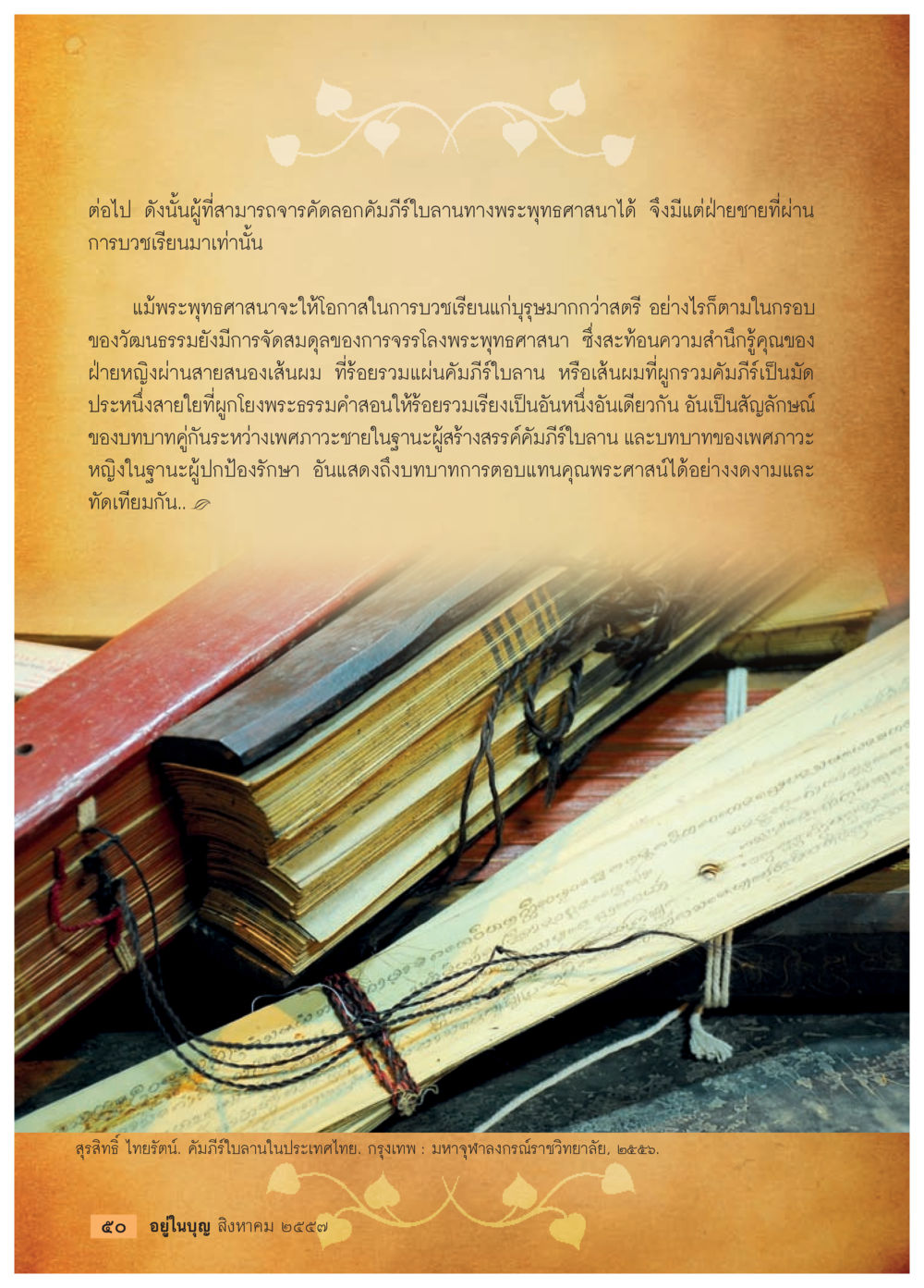 บทบาทในพระพุทธศาสนาและการจารึกฉลุลักษณ์ วารสารอยู่ในบุญประจำเดือน สิงหาคม พ.ศ.2557 หน้า 52