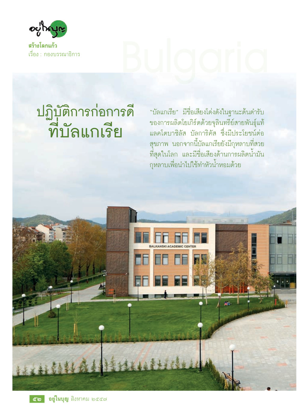 โลกแก้ว: ปฏิบัติการก่อการดียับบัลแกเรีย วารสารอยู่ในบุญประจำเดือน สิงหาคม พ.ศ.2557 หน้า 54