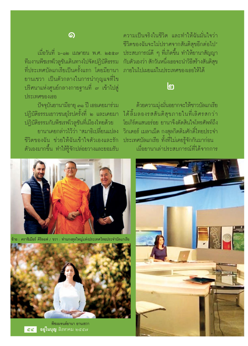 ความเป็นจริงในชีวิต วารสารอยู่ในบุญประจำเดือน สิงหาคม พ.ศ.2557 หน้า 56