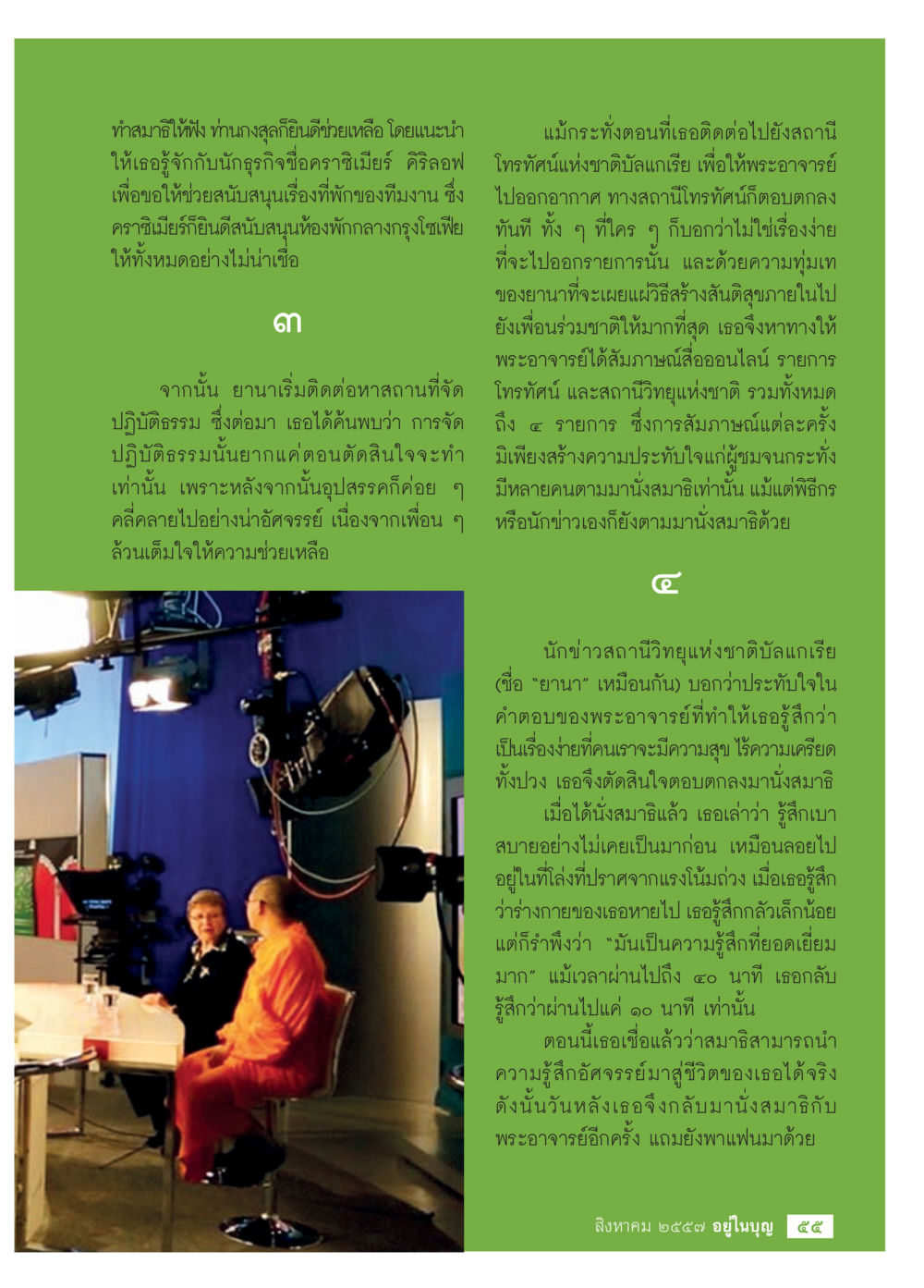 การปฏิบัติธรรมและความสุขจากการนั่งสมาธิ วารสารอยู่ในบุญประจำเดือน สิงหาคม พ.ศ.2557 หน้า 57