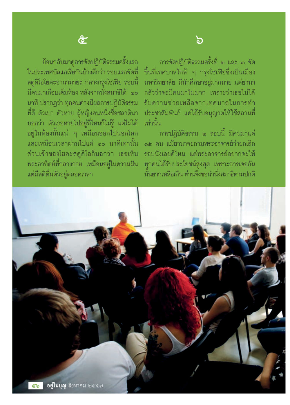 การปฏิบัติธรรมครั้งแรกในประเทศไทย วารสารอยู่ในบุญประจำเดือน สิงหาคม พ.ศ.2557 หน้า 58