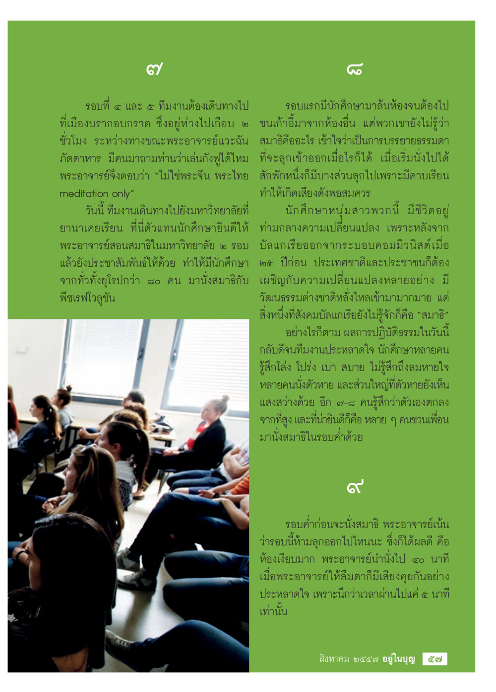 การเดินทางไปบูรากอปรากและการสอนสมาธิที่มหาวิทยาลัย วารสารอยู่ในบุญประจำเดือน สิงหาคม พ.ศ.2557 หน้า 59