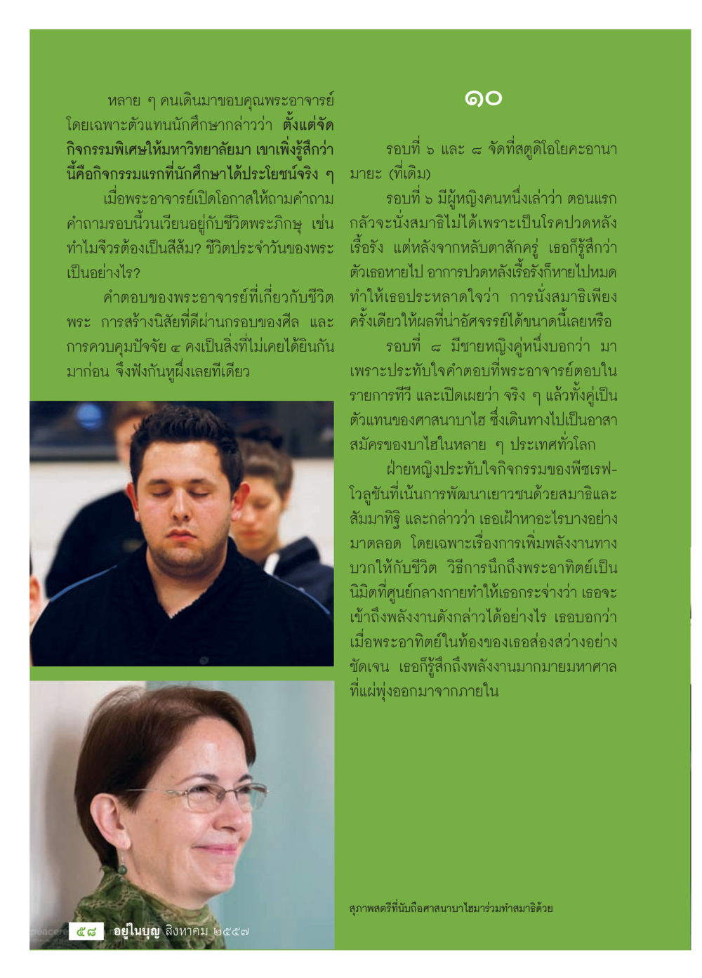 การจัดกิจกรรมพิเศษเพื่อการพัฒนาชีวิตนักศึกษา วารสารอยู่ในบุญประจำเดือน สิงหาคม พ.ศ.2557 หน้า 60